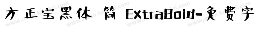 方正宝黑体 简 ExtraBold字体转换